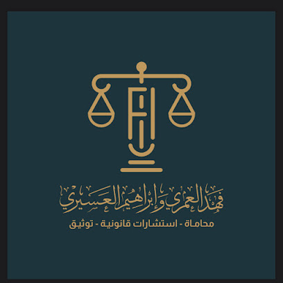 شركة فهد العمري وإبراهيم العسيري للمحاماة والاستشارات القانونية والتوثيق