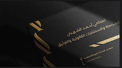 مكتب المحامي أحمد بن تركي الشهري للمحاماة والاستشارات القانونية والتوثيق