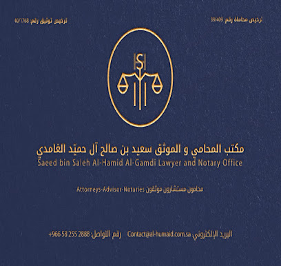مكتب المحامي سعيد بن صالح آل حميَد الغامدي