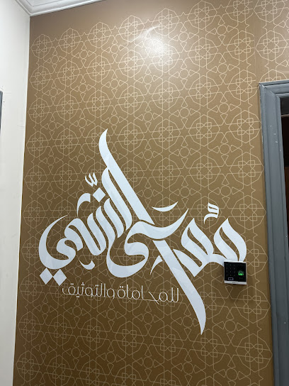 مكتب المحامي والموثق موسى النشمي