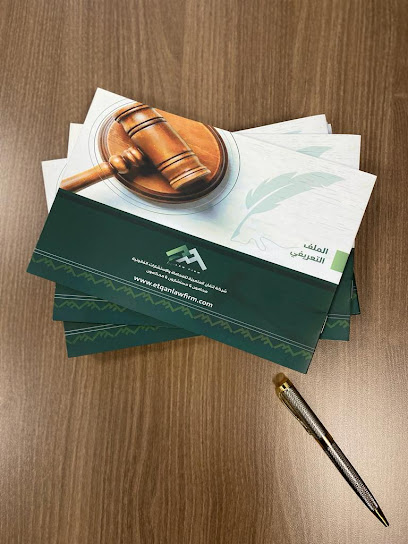 شركة إتقان المتميزة للمحاماة والاستشارات القانونية