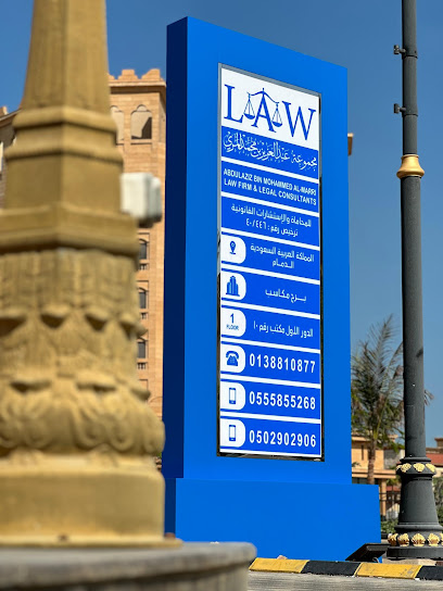 مكتب المحامي عبدالعزيز بن محمد المري للمحاماة والاستشارات القانونية