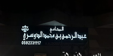 مكتب المحامي عبدالرحمن بن محمد الدوسري للمحاماة والاستشارات القانونية