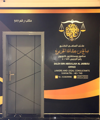 مكتب المحامي الدكتور : صالح بن عبدالله الجربوع