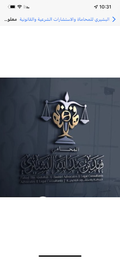 البشيري للمحاماة - استشارات قانونية -التحكيم-التوثيق-تسجيل علامات تجارية - ملكية فكرية.-خدمات الأعمال - تسجيل عيني للعقار