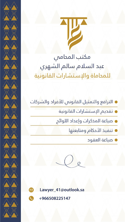 مكتب المحامي عبدالسلام سالم الشهري للمحاماة والاستشارات القانونية