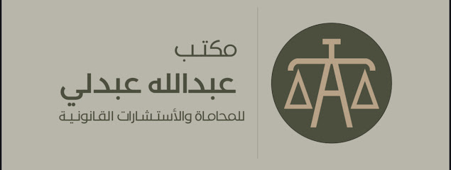 مكتب المحامي عبدالله محمد عبدلي للمحاماة والاستشارات القانونية