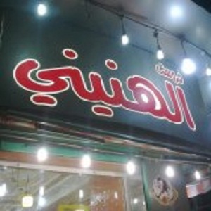 الهنيني - شارع قريش