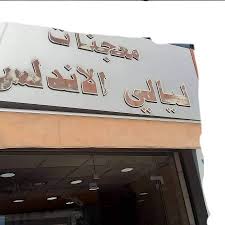 ليالي الاندلس - القويسمة