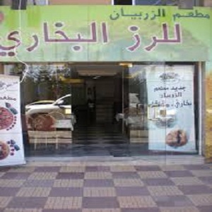 الزربيان للأرز البخاري - الجامعة الأردنية