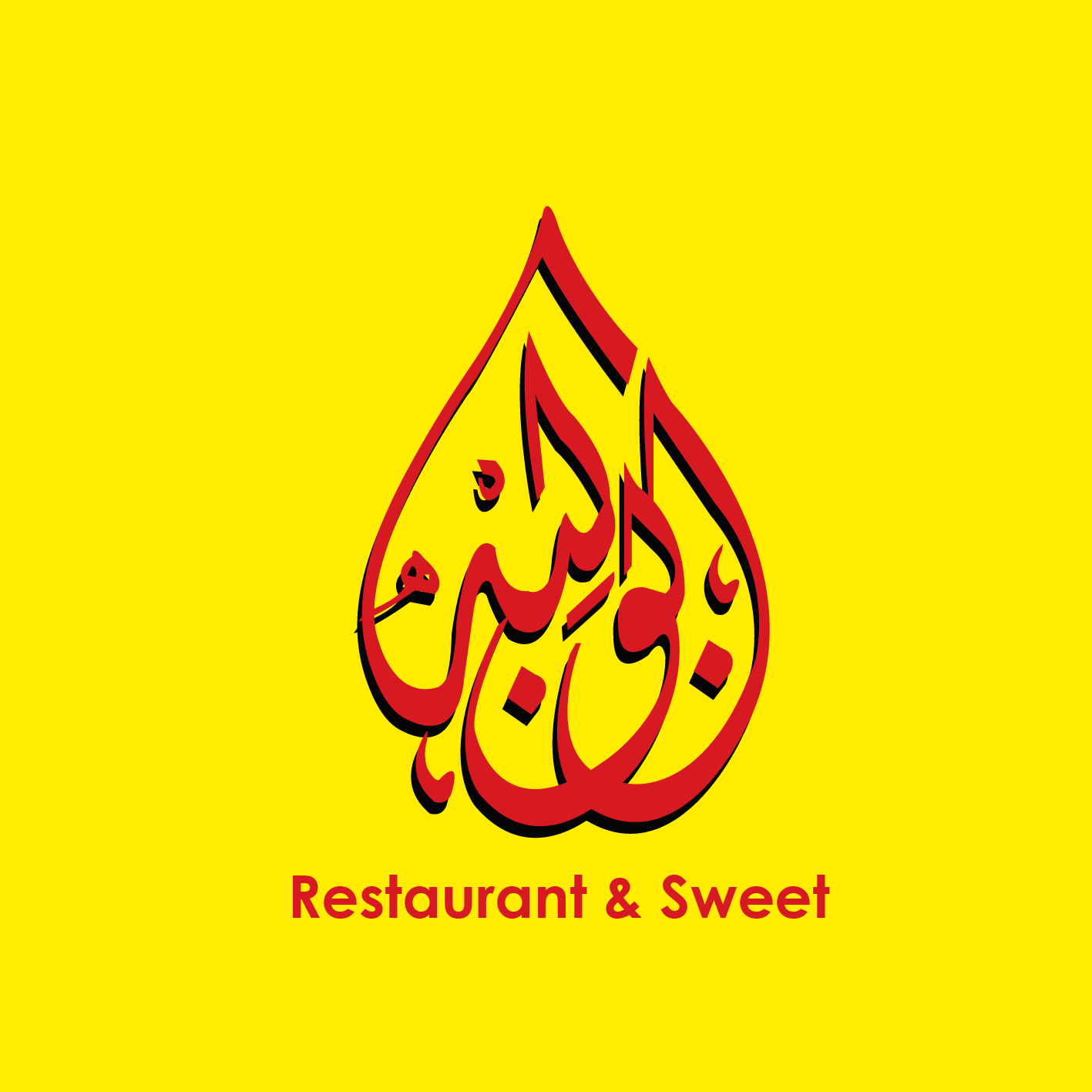 حلويات أبو لبه - سحاب