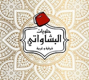 حلويات البشاواتي - أم نوارة