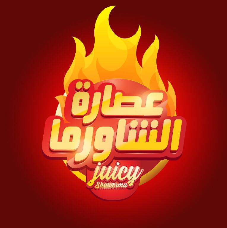 عصارة الشاورما - خلدا