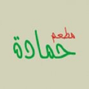 مطعم حمادة - مكة مول