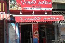 كليوبترا - العبدلي