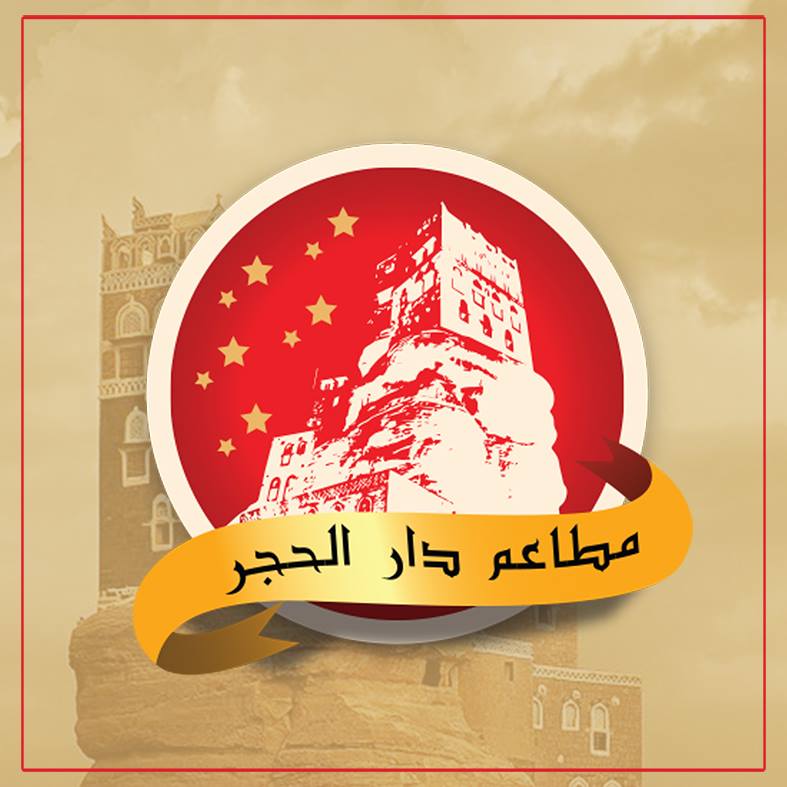 دار الحجر - المقابلين