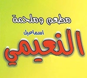 مطعم و ملحمة أسماعيل النعيمي - القويسمة