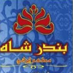 بندر شاه - الشميساني