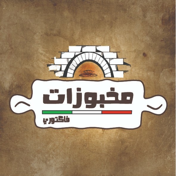 مخبوزات فاكتوري - شارع الجامعة الأردنية