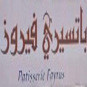 باتسيري فيروز - الصويفية