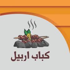 كباب اربيل - الرابية