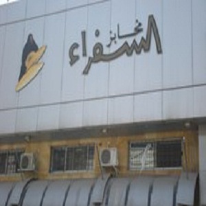 مخابز السفراء - الصويفية