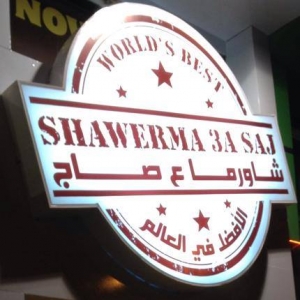 شاورما ع صاج - عبدون