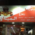 ربوع الميدان - مرج الحمام