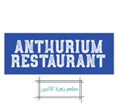 مطعم زهرة الأنثور - الشميساني