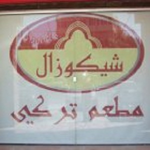 شيكوزال - شارع المدينة المنورة