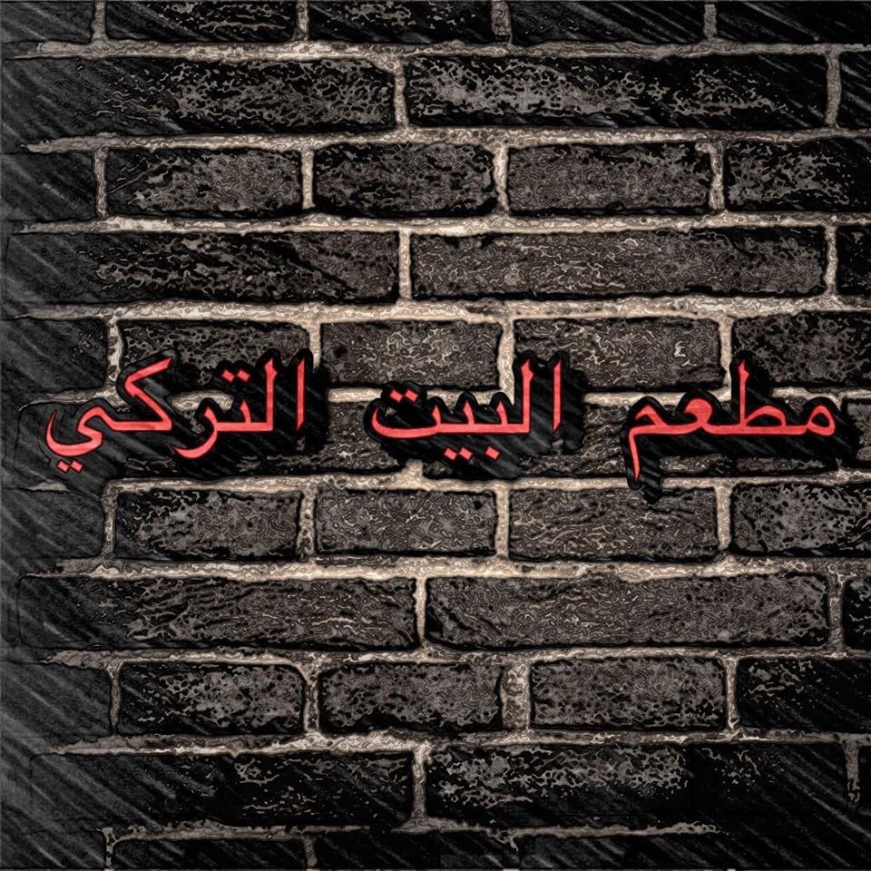 البيت التركي - شارع مادبا