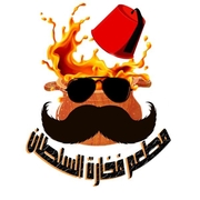 فخارة السلطان - طبربور