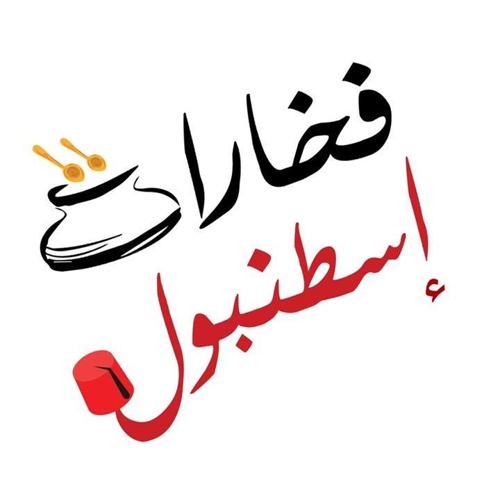 فخارات إسطنبول - طبربور