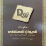 الديوان الدمشقي - جبل عمان