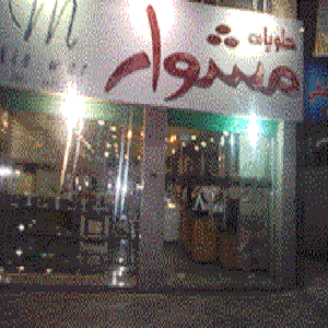 حلويات مشوار - جبل النزهة