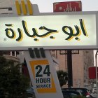 أبو جبارة - شارع مكة