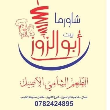 بيت ابو الزوز - ضاحية الياسمين