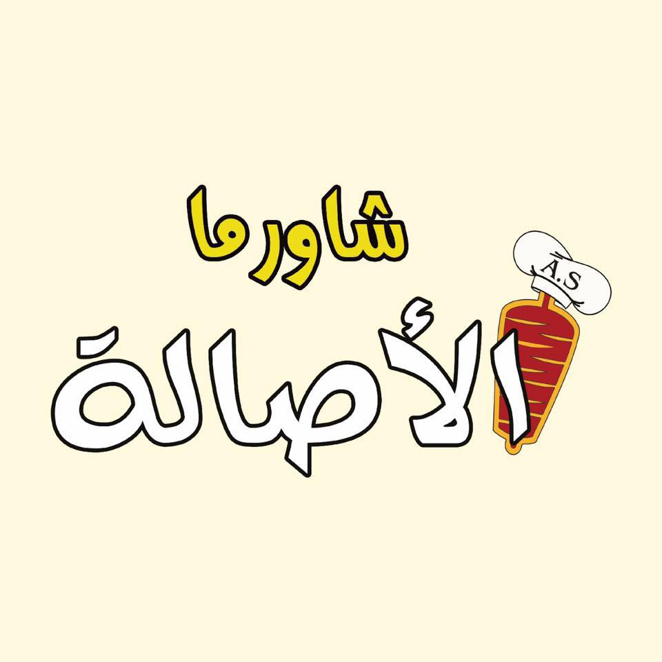 شاورما الأصالة - أبو علندا