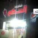 شاورما الحكم - شارع مكة المكرمة