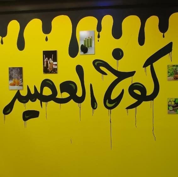 كوخ العصير - جبل القصور