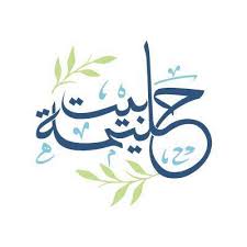 بيت حليمة - البوليفارد