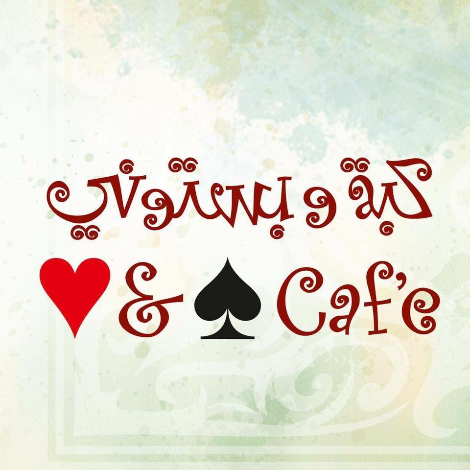 كبة و بستوني - عبدون