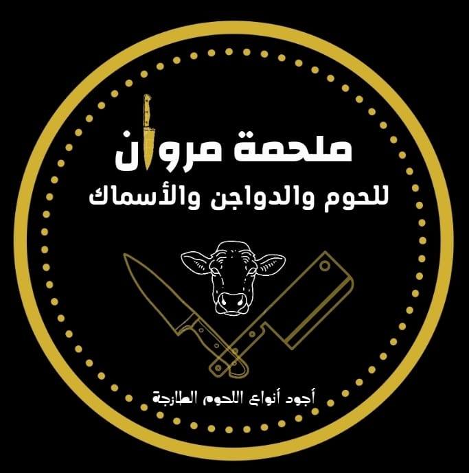 ملحمة مروان للحوم والدواجن والاسماك - ياجوز