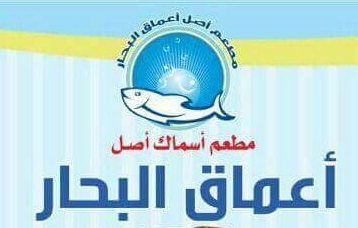 أعماق البحار - مرج الحمام