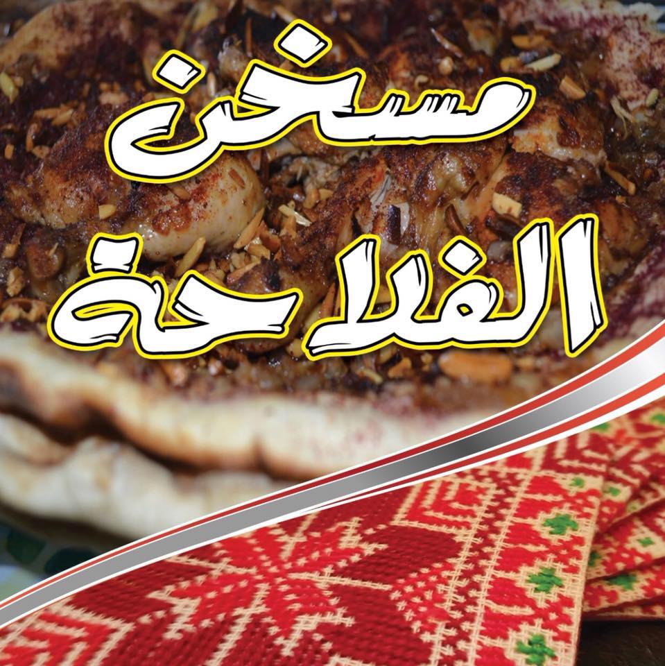 مسخن الفلاحة - تلاع العلي