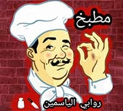 زرب روابي الياسمين - حي نزال