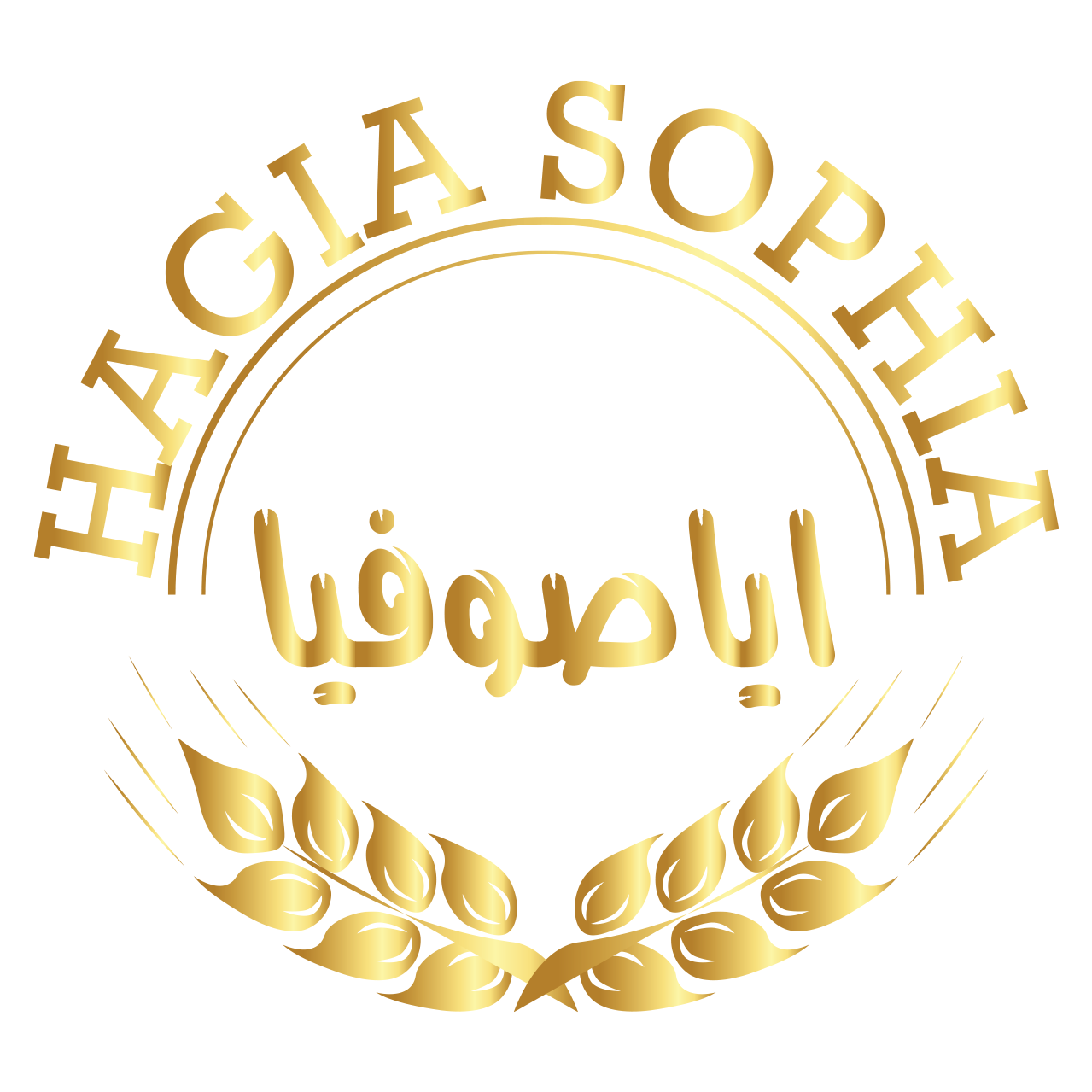 مخابز و حلويات آيا صوفيا -  عين الباشا شارع السلط