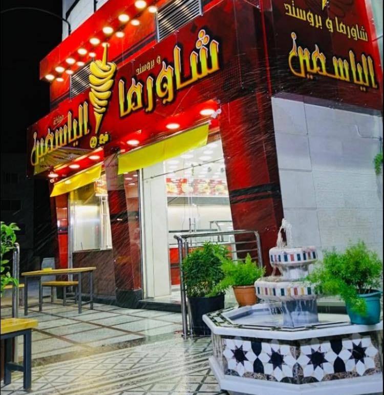 شاورما مملكة الياسمين - طبربور