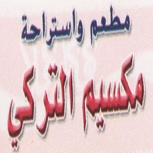 مطعم واستراحة مكسيم التركي - الجيزة