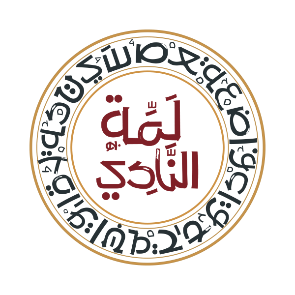 لمة النادي - أم أذينة